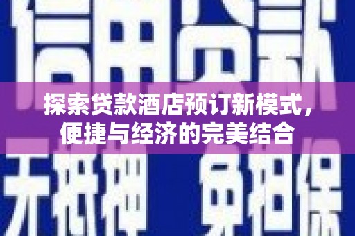 狮子探索贷款酒店预订新模式，便捷与经济的完美结合