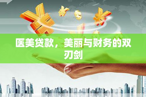 狮子医美贷款，美丽与财务的双刃剑