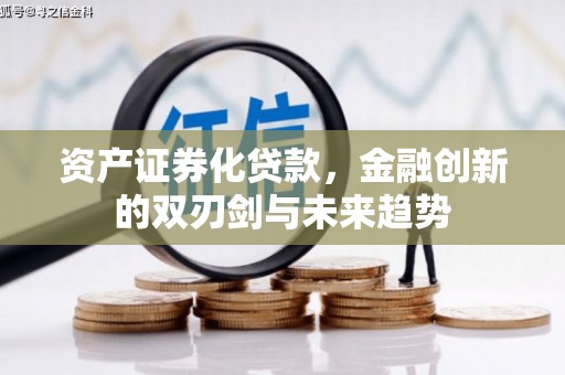 狮子资产证券化贷款，金融创新的双刃剑与未来趋势
