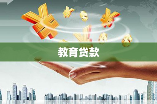 狮子教育贷款