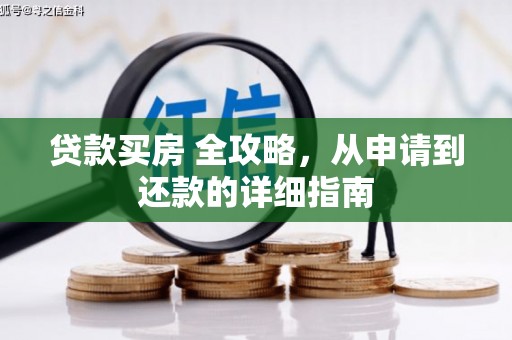 狮子贷款买房 全攻略，从申请到还款的详细指南