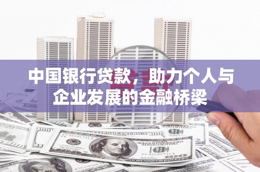 狮子中国银行贷款，助力个人与企业发展的金融桥梁