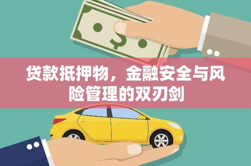 狮子贷款抵押物，金融安全与风险管理的双刃剑