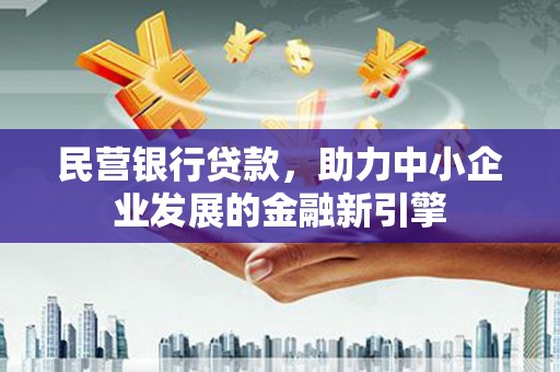 狮子民营银行贷款，助力中小企业发展的金融新引擎