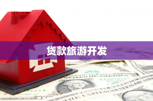 狮子贷款旅游开发
