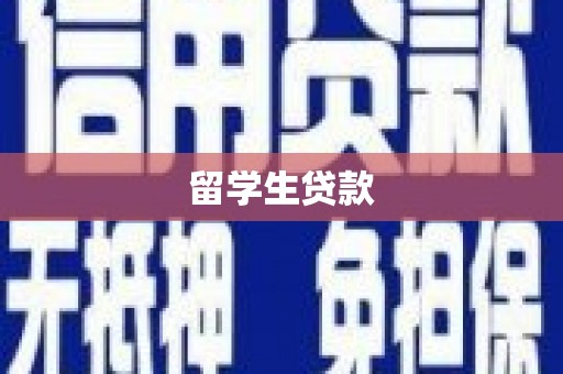 狮子留学生贷款