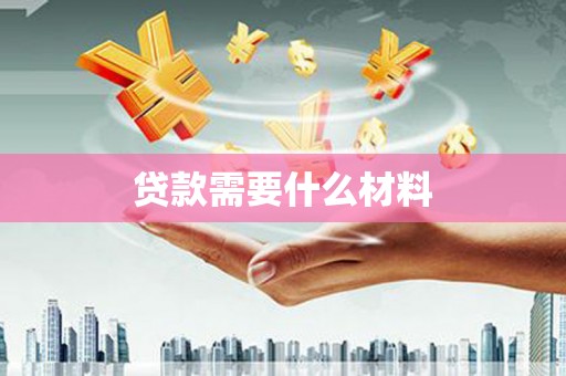 狮子贷款需要什么材料