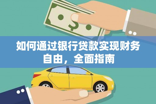 狮子如何通过银行贷款实现财务自由，全面指南