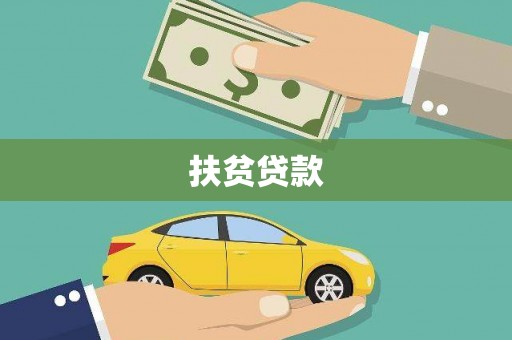狮子扶贫贷款