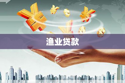 狮子渔业贷款