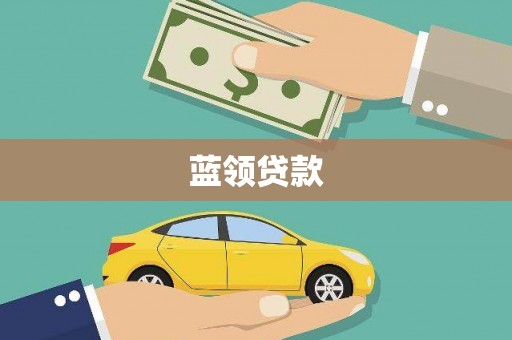狮子蓝领贷款
