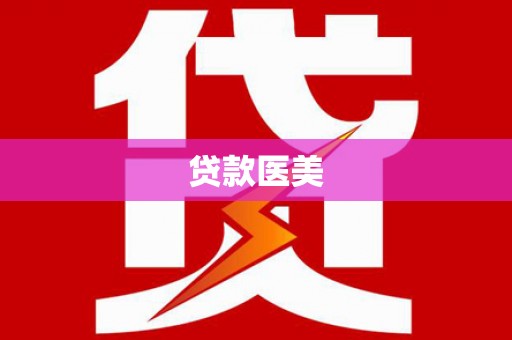 狮子贷款医美