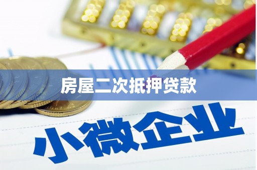 狮子房屋二次抵押贷款