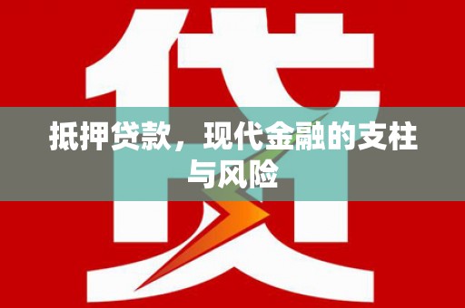 狮子抵押贷款，现代金融的支柱与风险