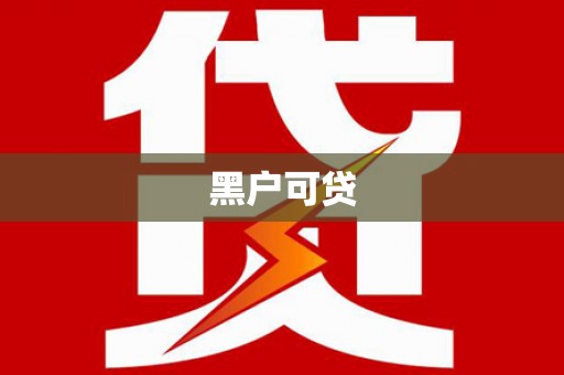 狮子黑户可贷