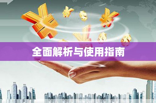狮子全面解析与使用指南