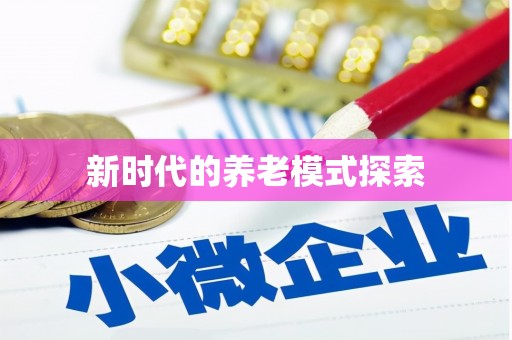 狮子新时代的养老模式探索