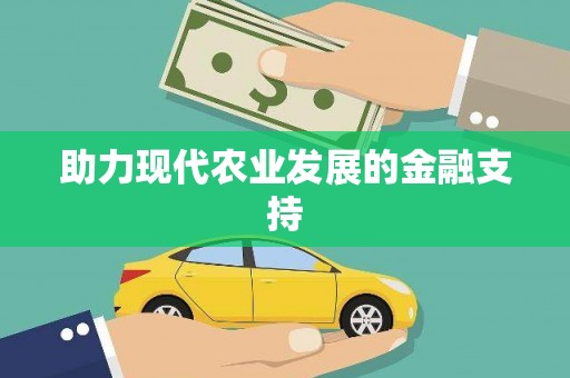 狮子助力现代农业发展的金融支持