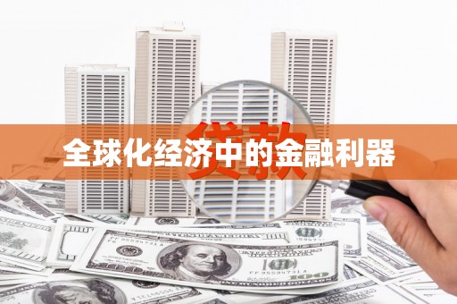 狮子全球化经济中的金融利器
