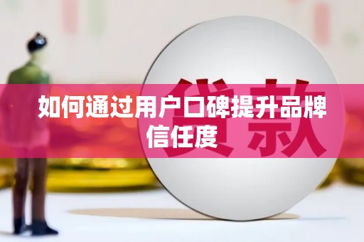 狮子如何通过用户口碑提升品牌信任度