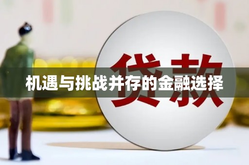 狮子机遇与挑战并存的金融选择