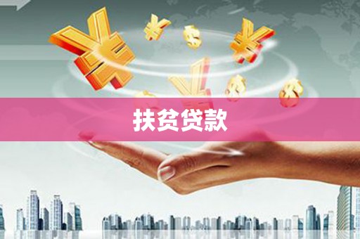 狮子扶贫贷款