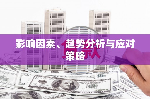 狮子影响因素、趋势分析与应对策略