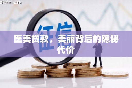狮子医美贷款，美丽背后的隐秘代价