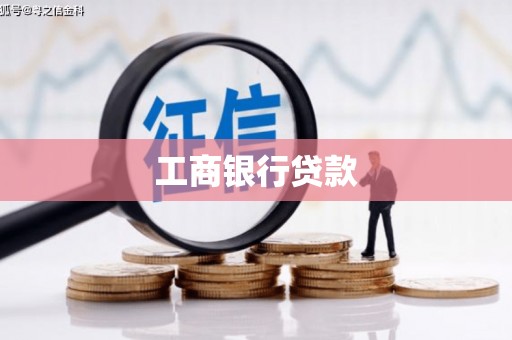 狮子工商银行贷款