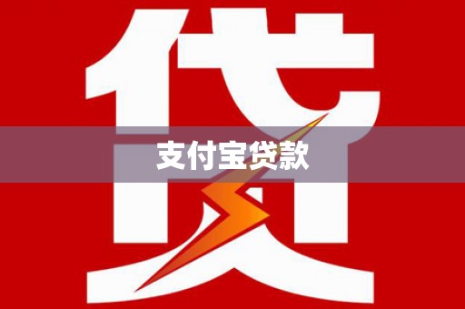 狮子支付宝贷款