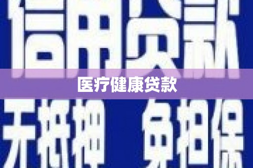 狮子医疗健康贷款