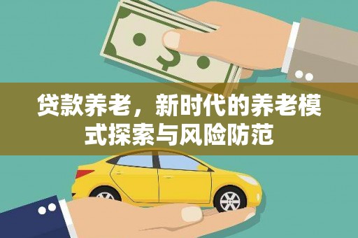 狮子贷款养老，新时代的养老模式探索与风险防范