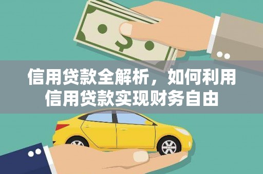 狮子信用贷款全解析，如何利用信用贷款实现财务自由