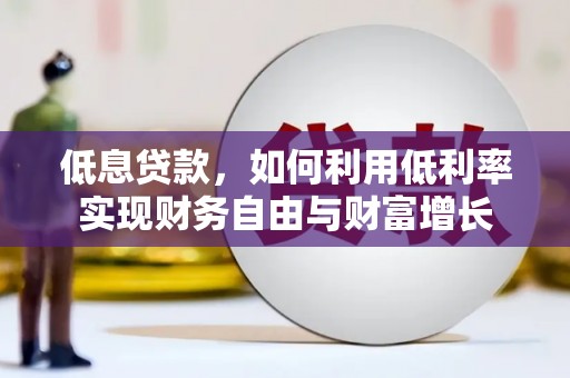 狮子低息贷款，如何利用低利率实现财务自由与财富增长