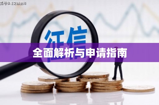 狮子全面解析与申请指南