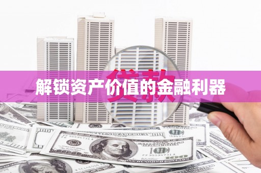 狮子解锁资产价值的金融利器