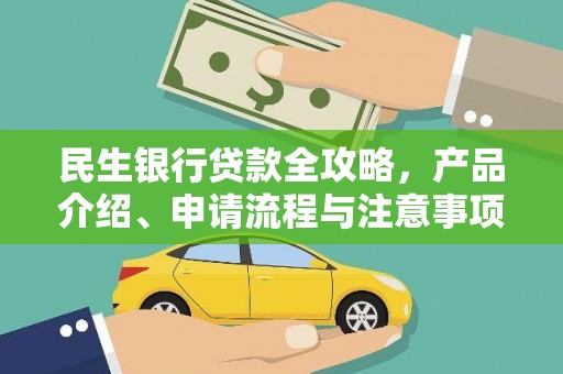 狮子民生银行贷款全攻略，产品介绍、申请流程与注意事项